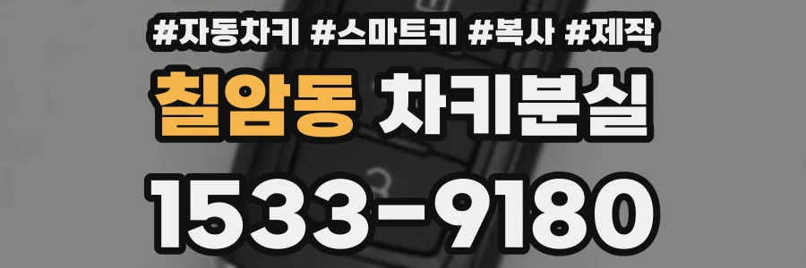 칠암동 차키분실