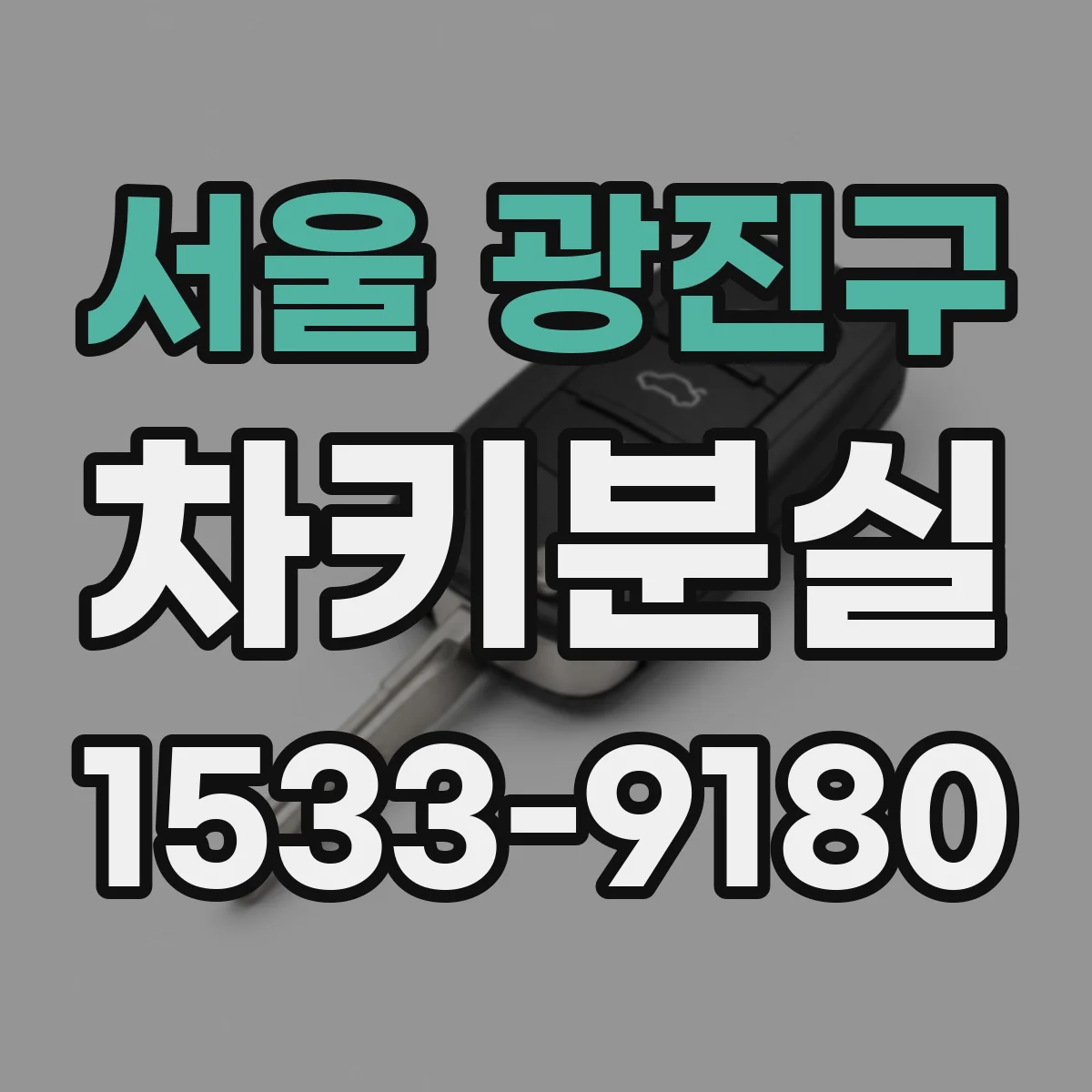서울 광진구 차키분실