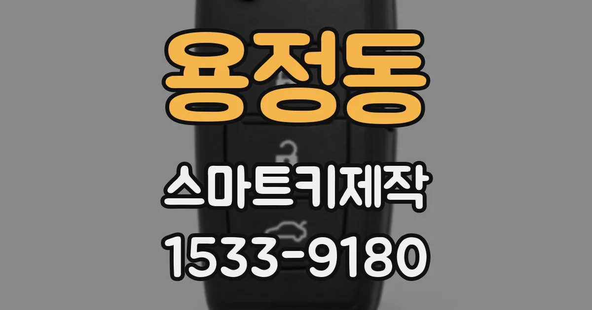 용정동 스마트키제작