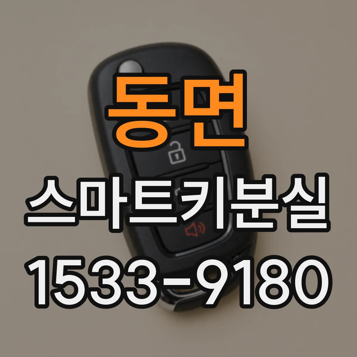동면 스마트키분실