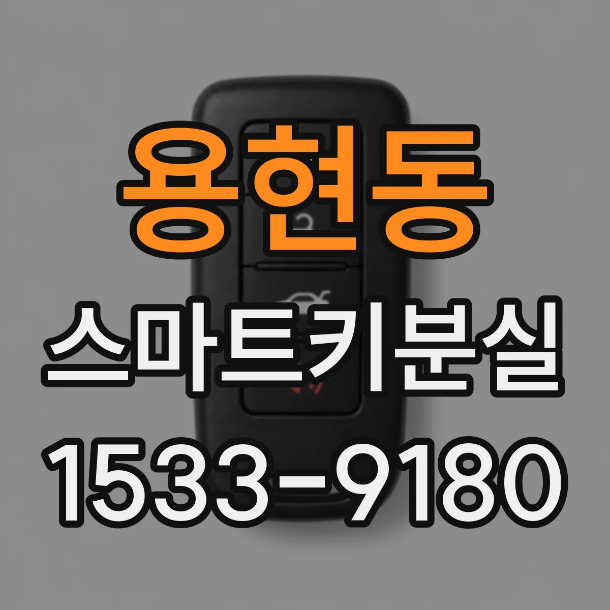 용현동 스마트키분실