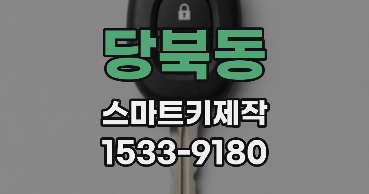 당북동 스마트키제작
