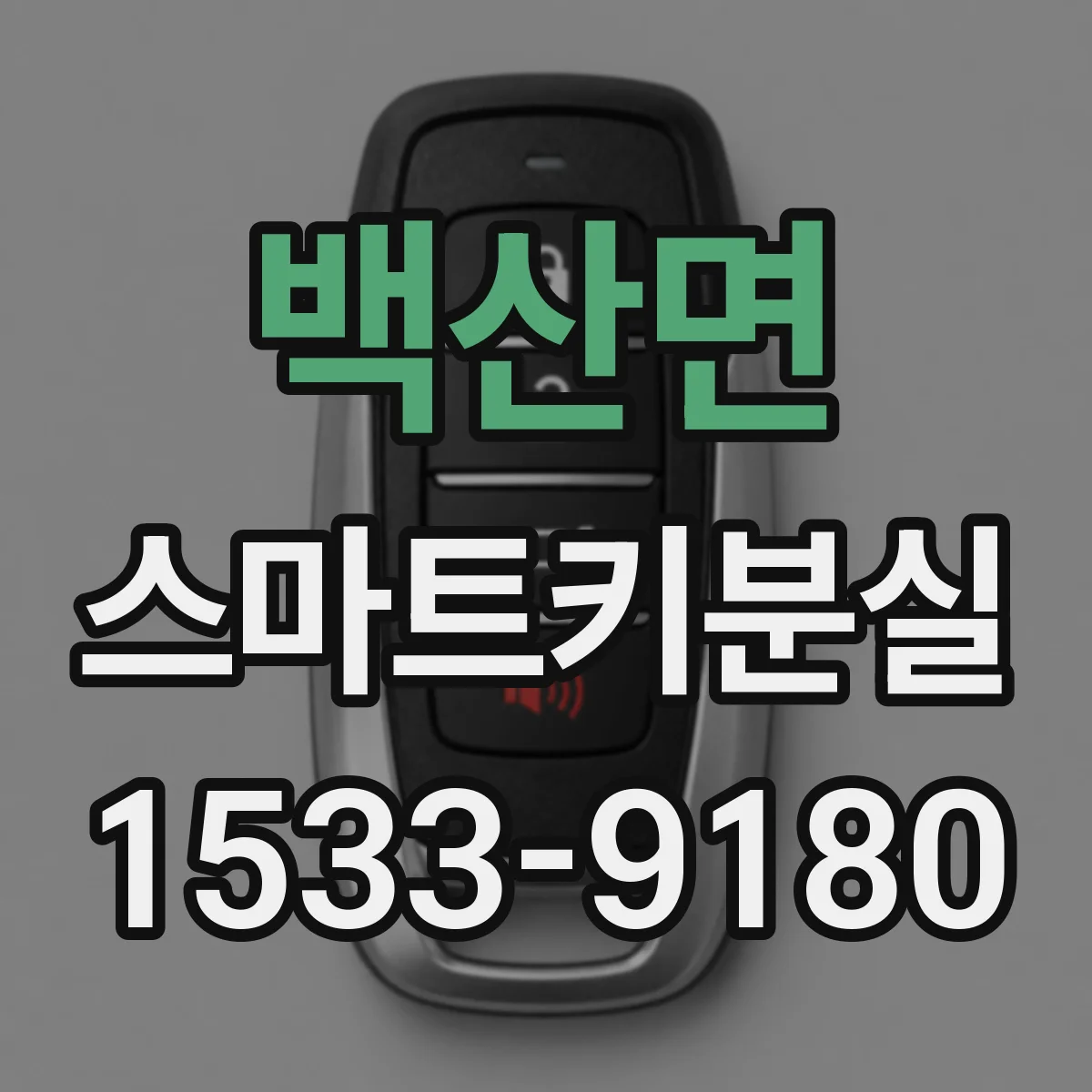백산면 스마트키분실