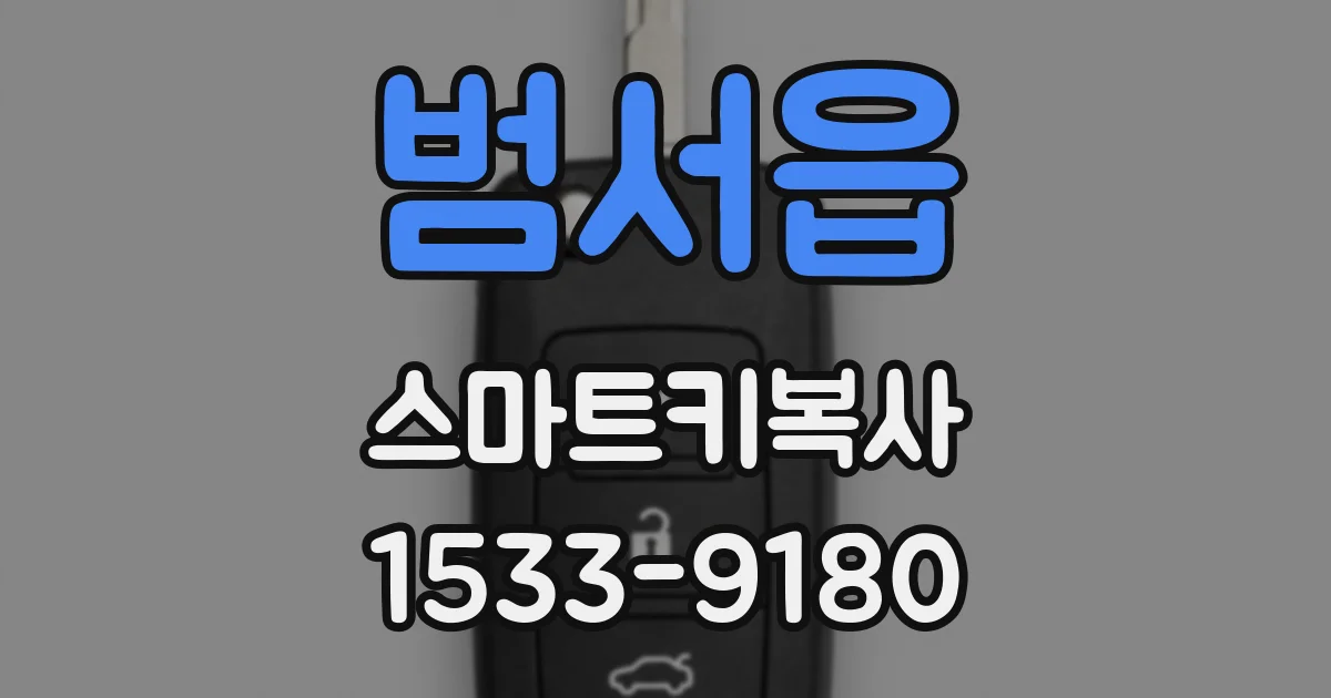 범서읍 스마트키복사