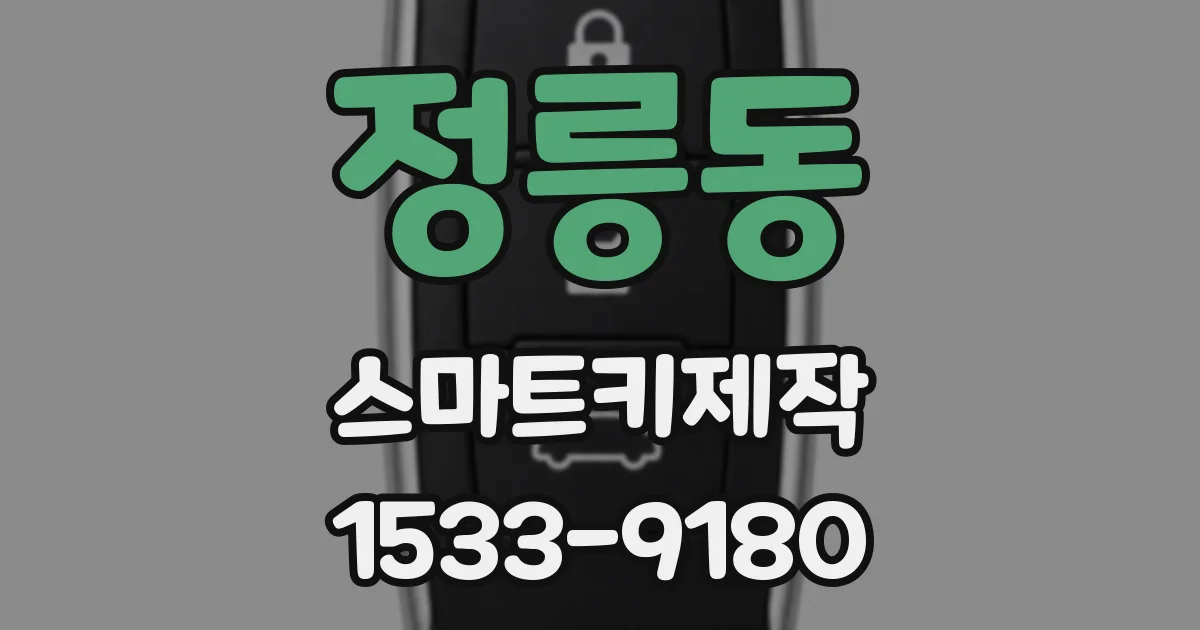 정릉동 스마트키제작