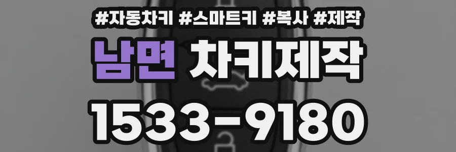 남면 차키제작