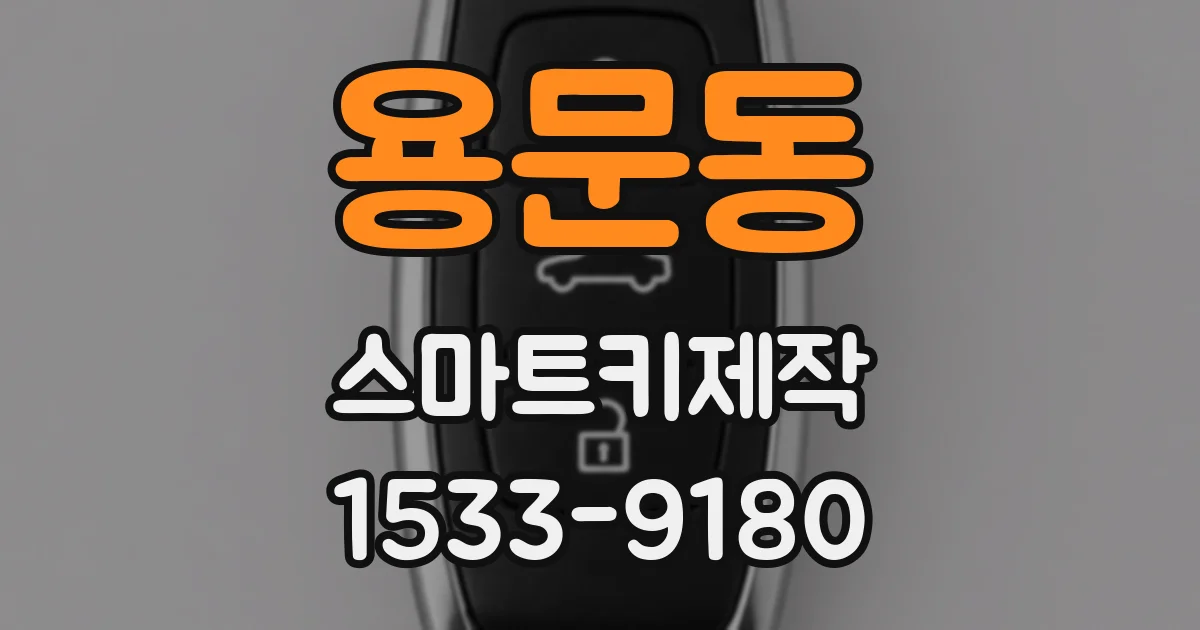 용문동 스마트키제작