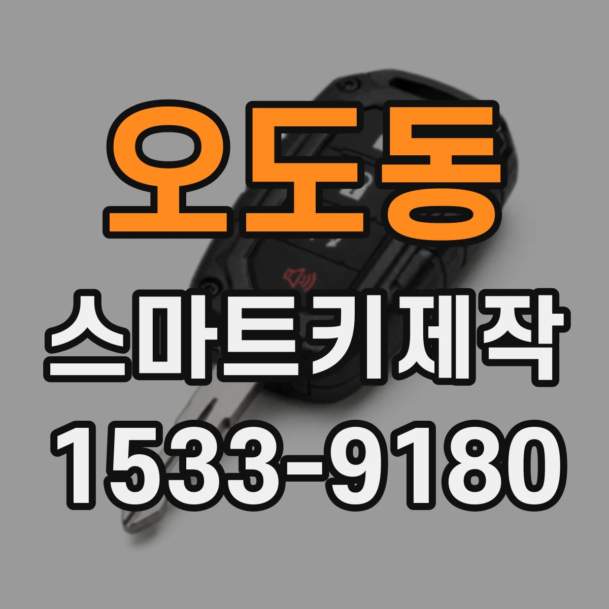 오도동 스마트키제작