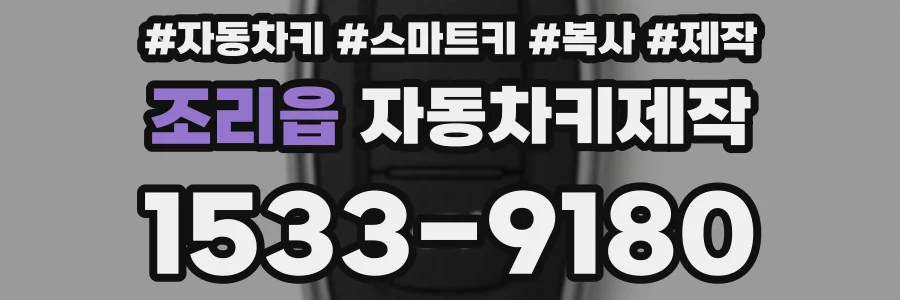 조리읍 자동차키제작