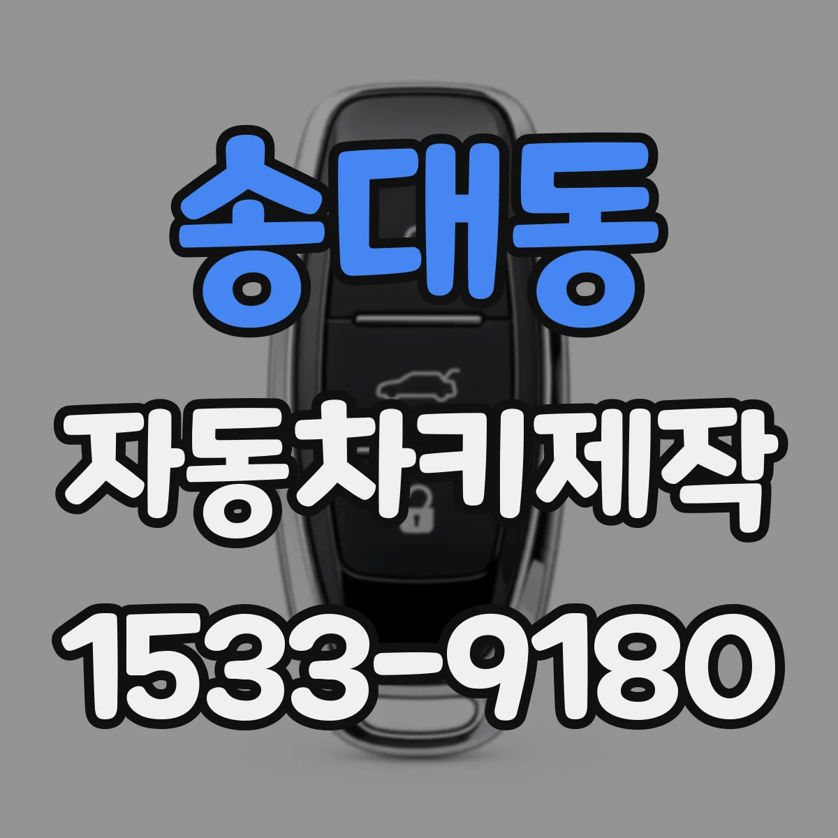 송대동 자동차키제작