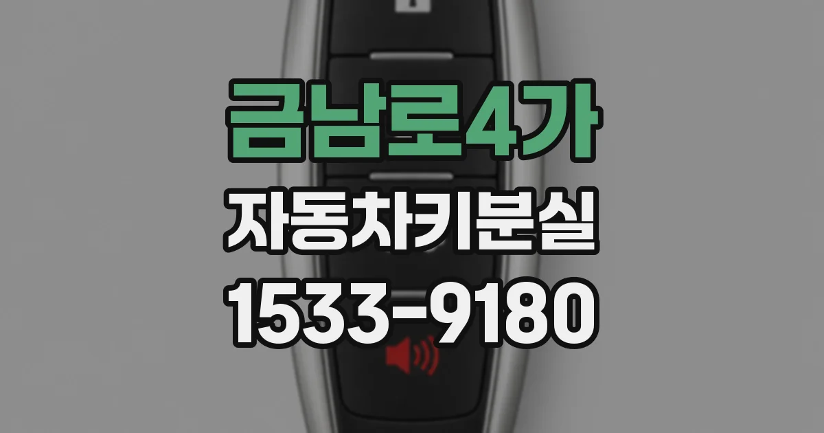 금남로4가 자동차키분실