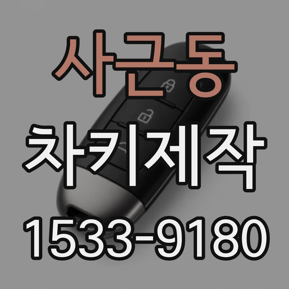 사근동 차키제작