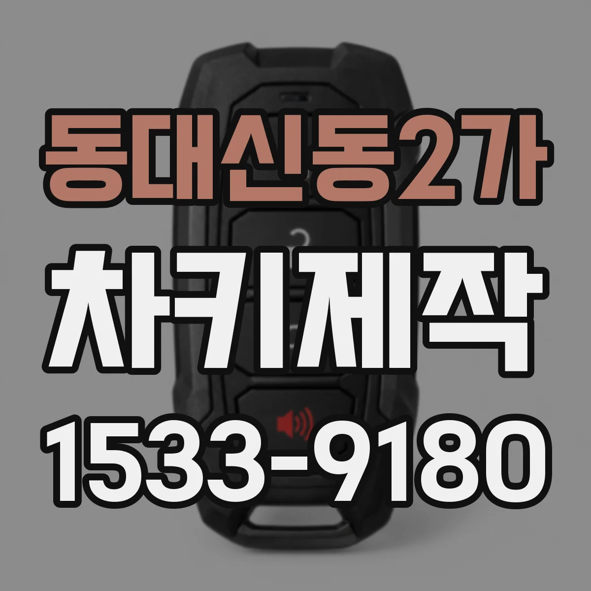 동대신동2가 차키제작