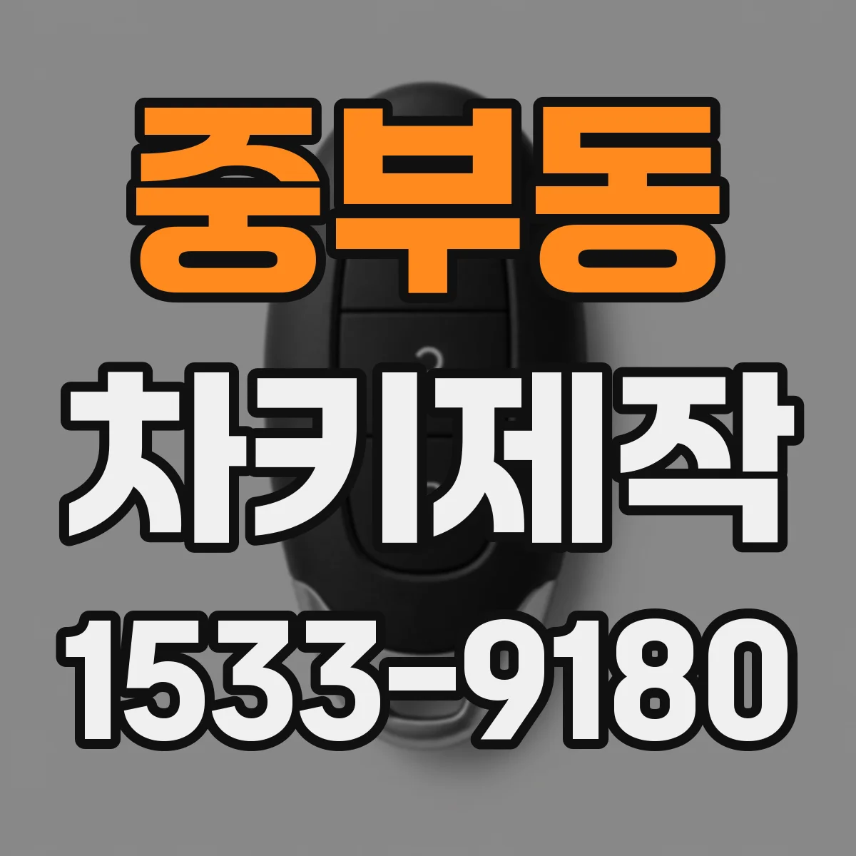 중부동 차키제작