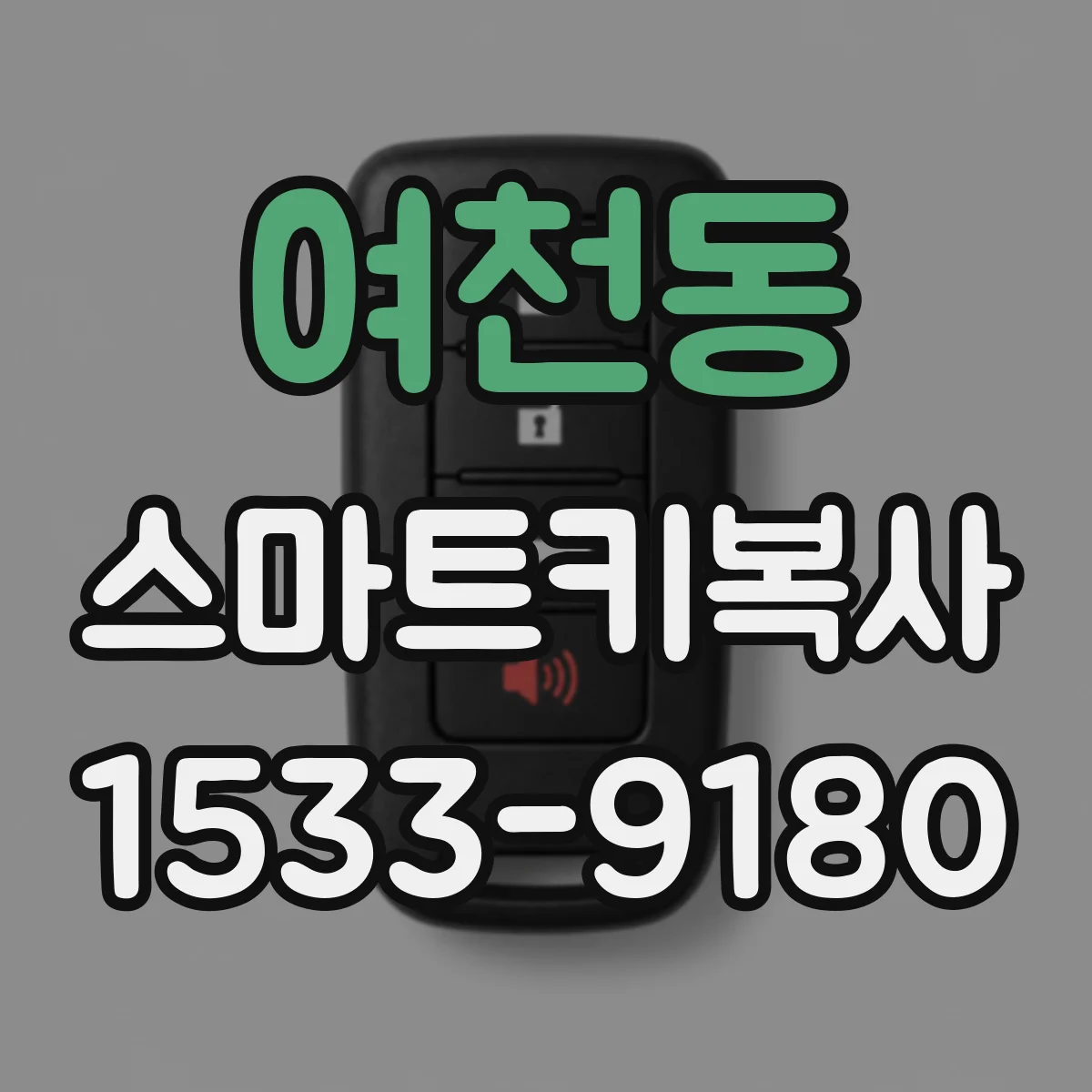 여천동 스마트키복사