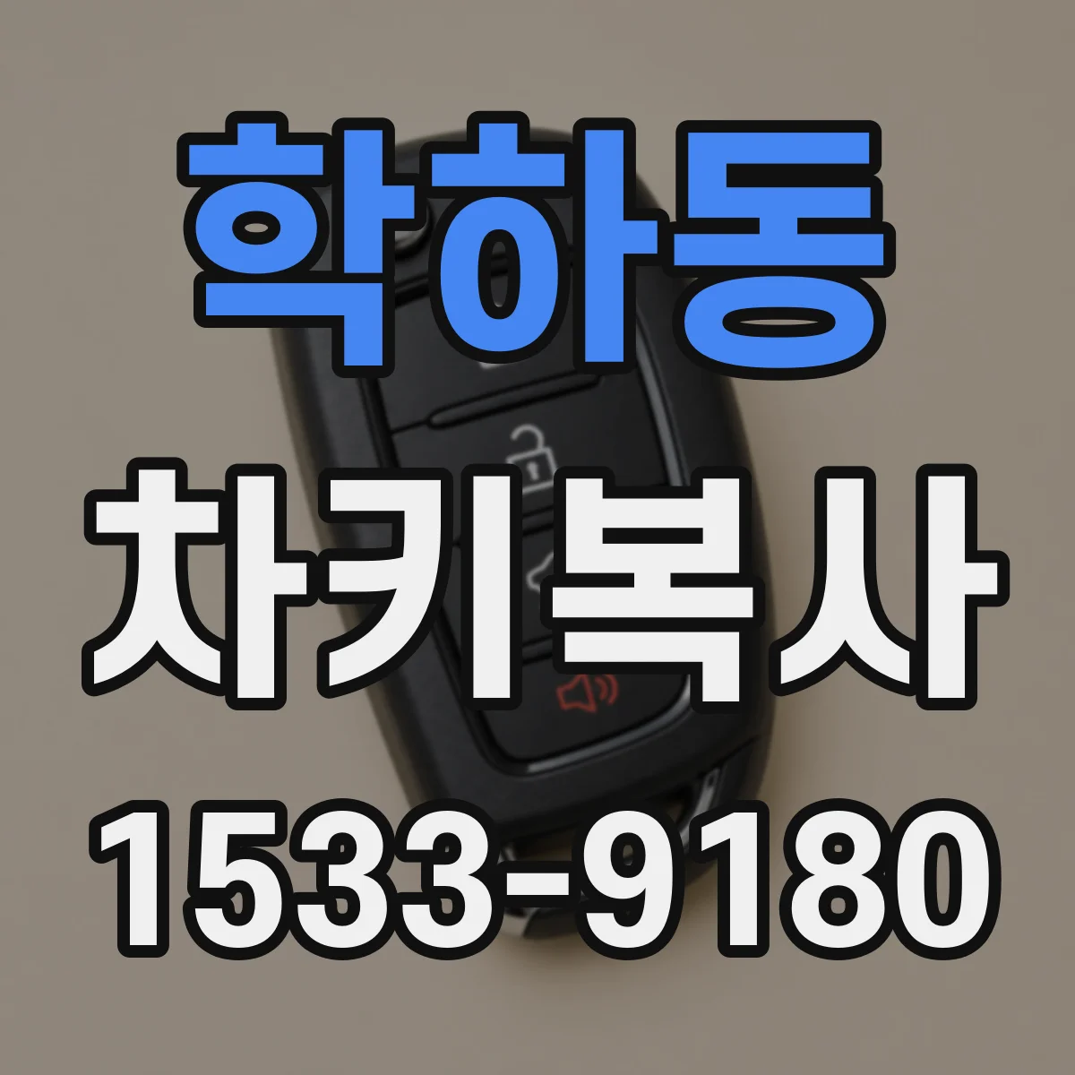 학하동 차키복사