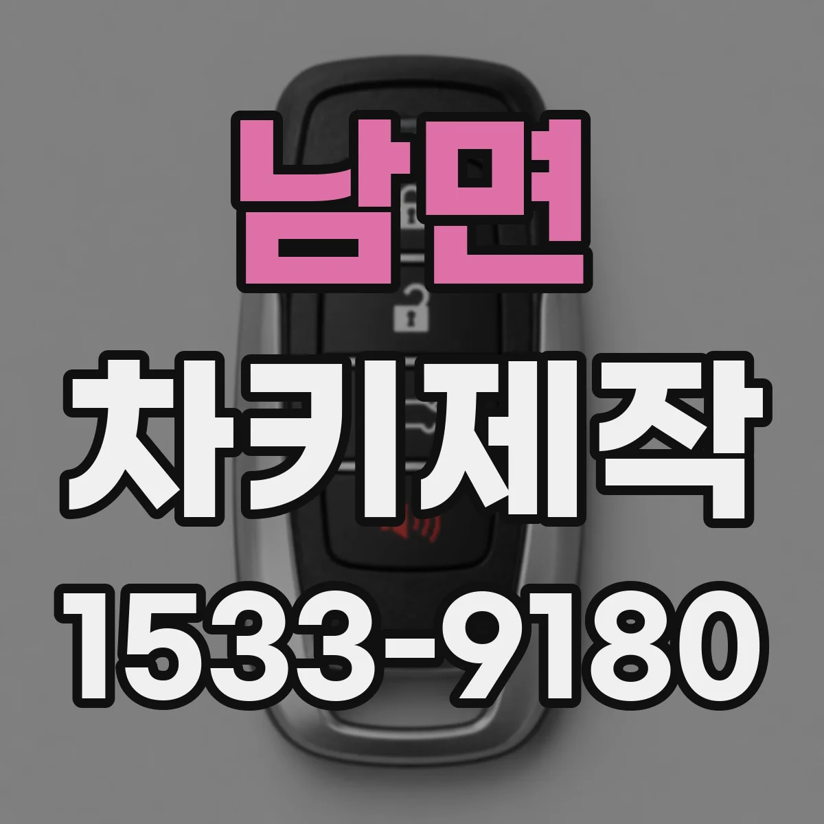 남면 차키제작