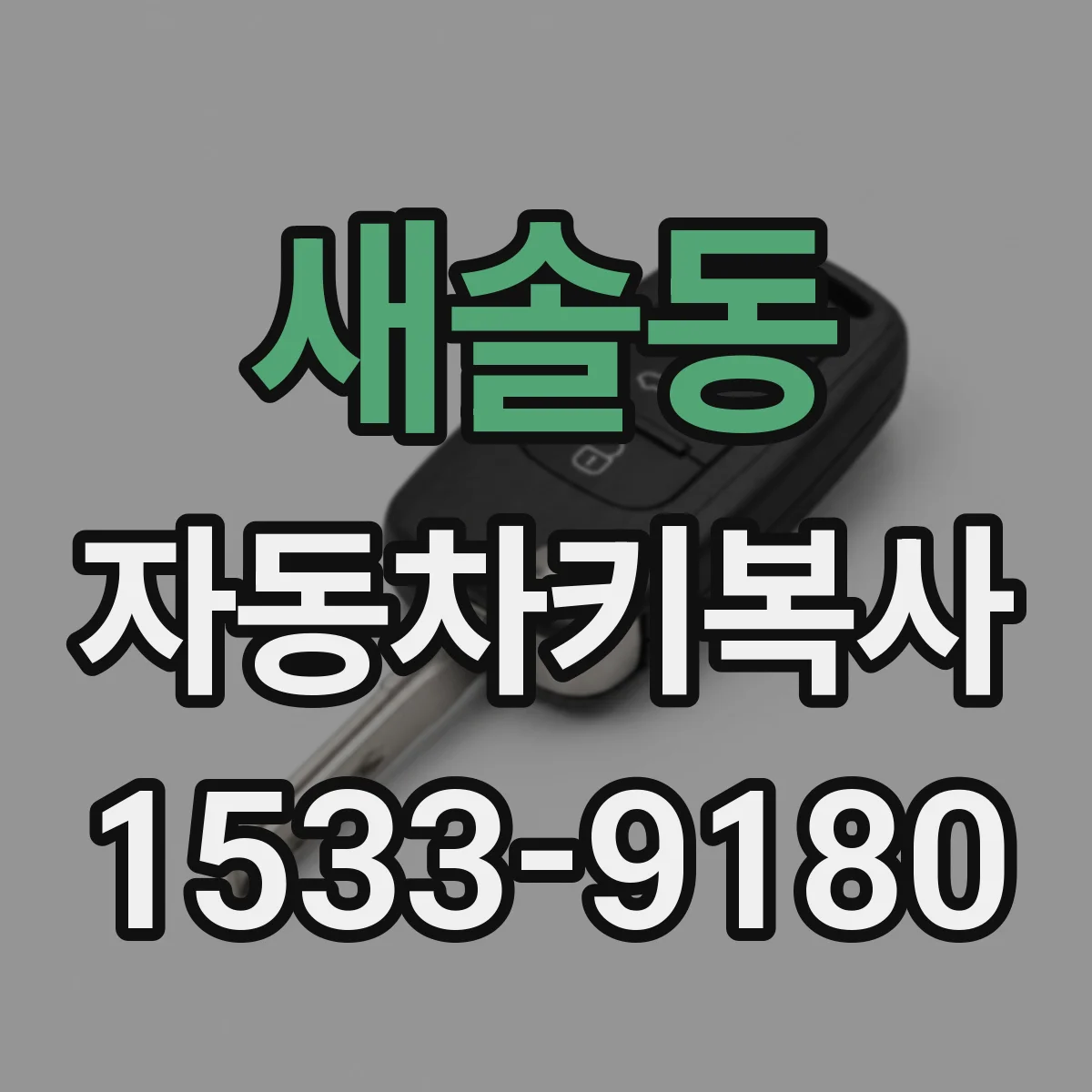 새솔동 자동차키복사