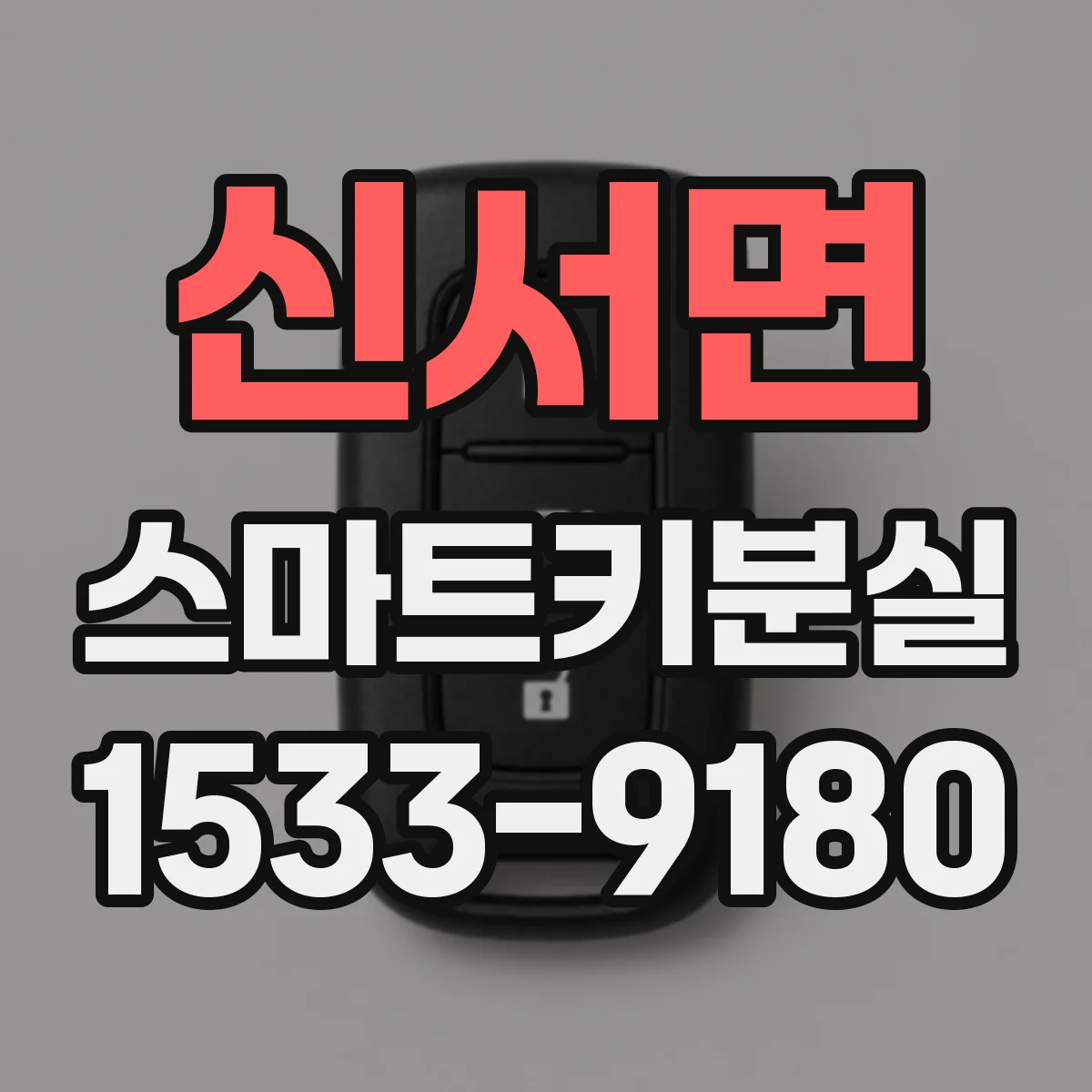 신서면 스마트키분실