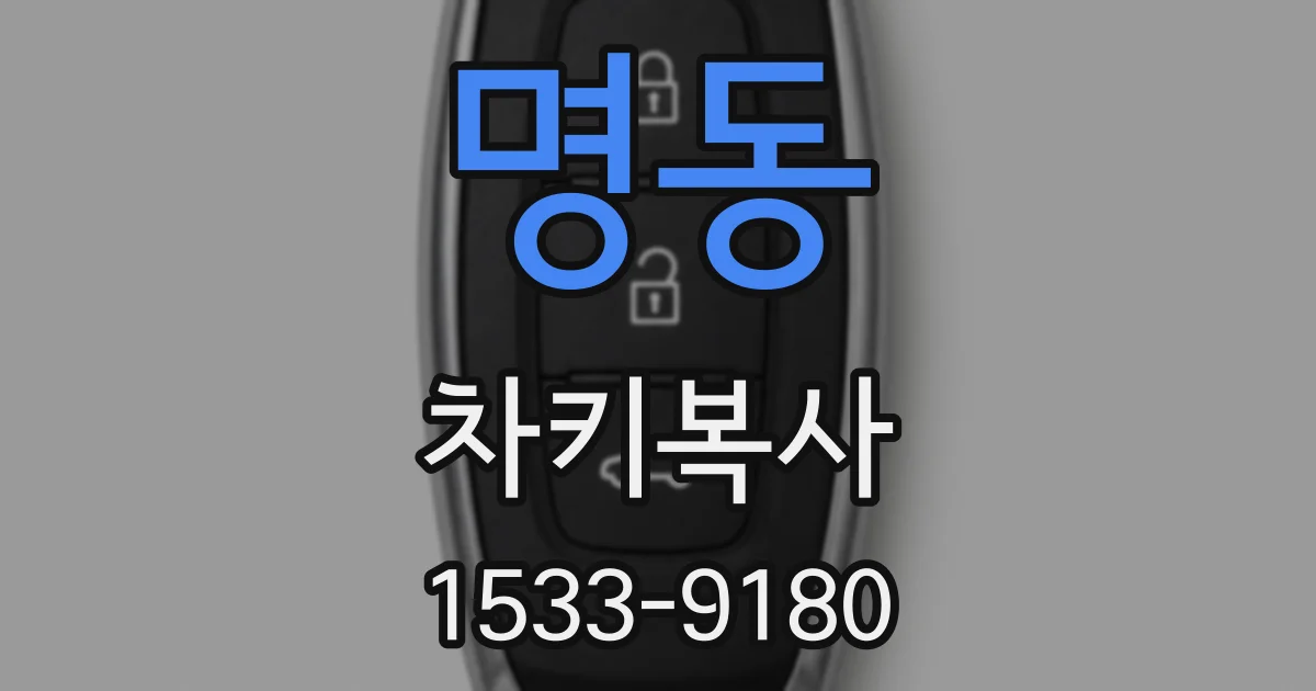 명동 차키복사