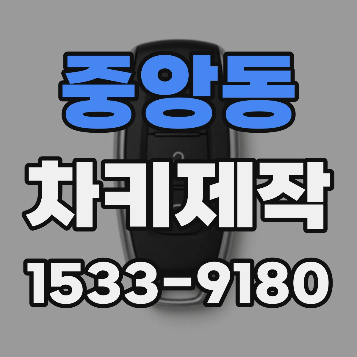 중앙동 차키제작