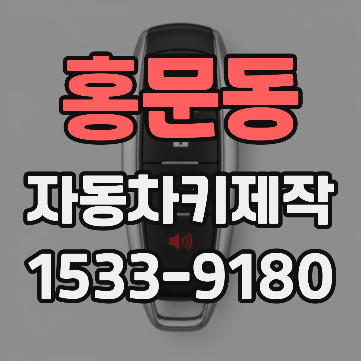 홍문동 자동차키제작