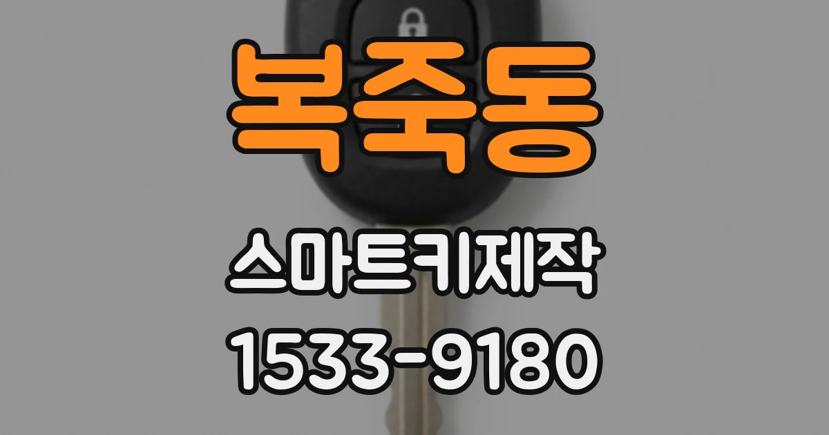 복죽동 스마트키제작