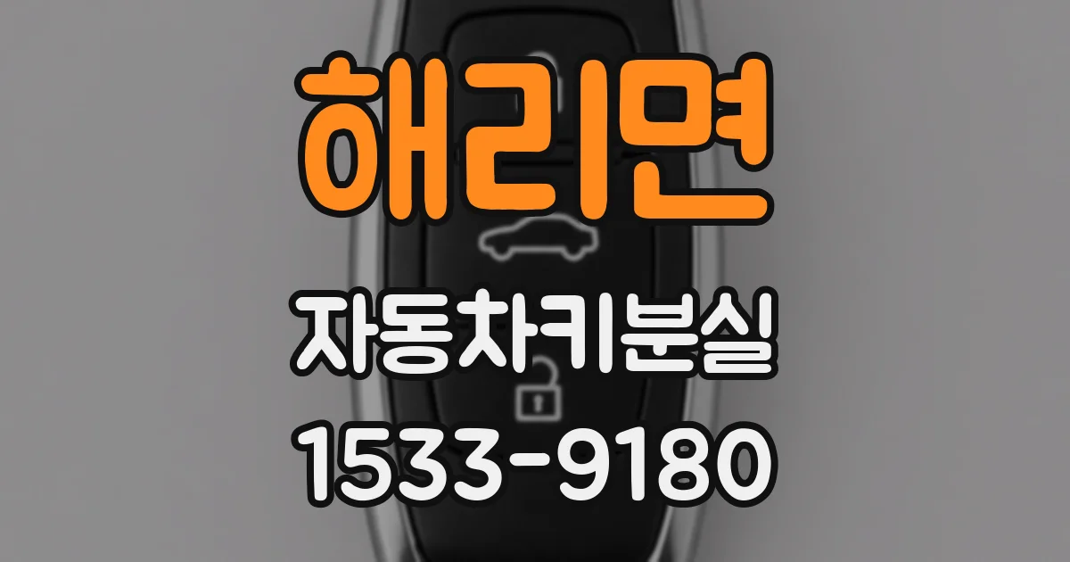해리면 자동차키분실