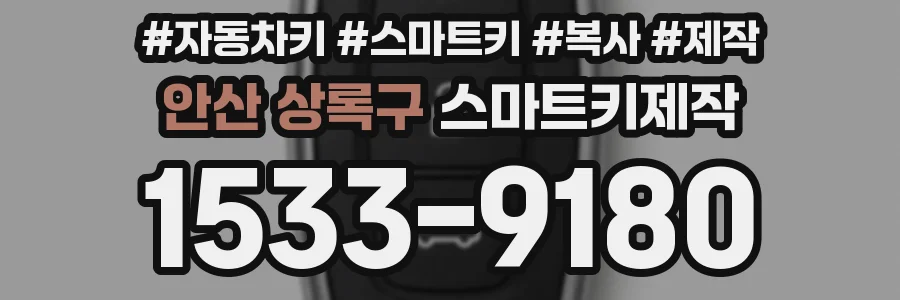 안산 상록구 스마트키제작