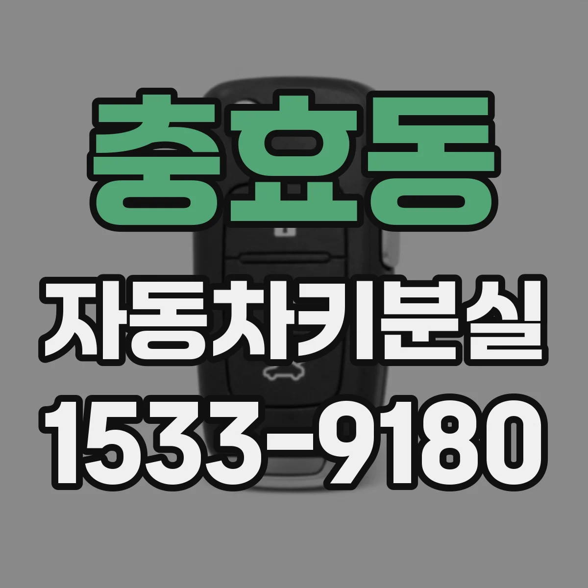 충효동 자동차키분실