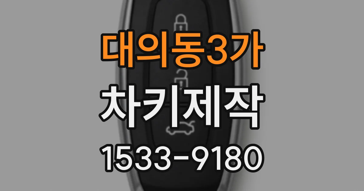 대의동3가 차키제작