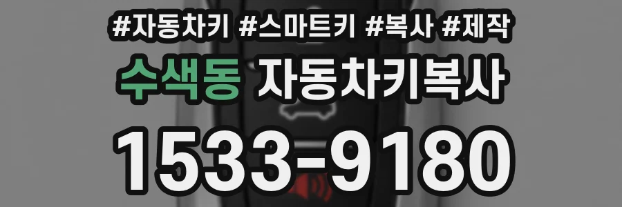 수색동 자동차키복사