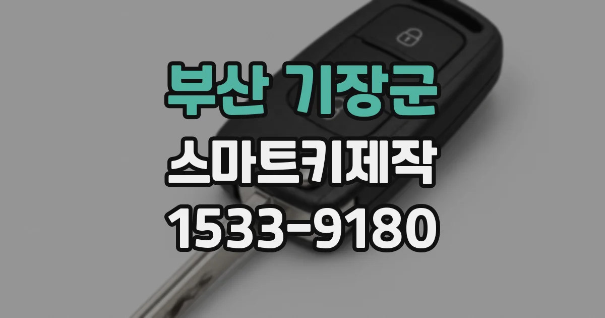 부산 기장군 스마트키제작