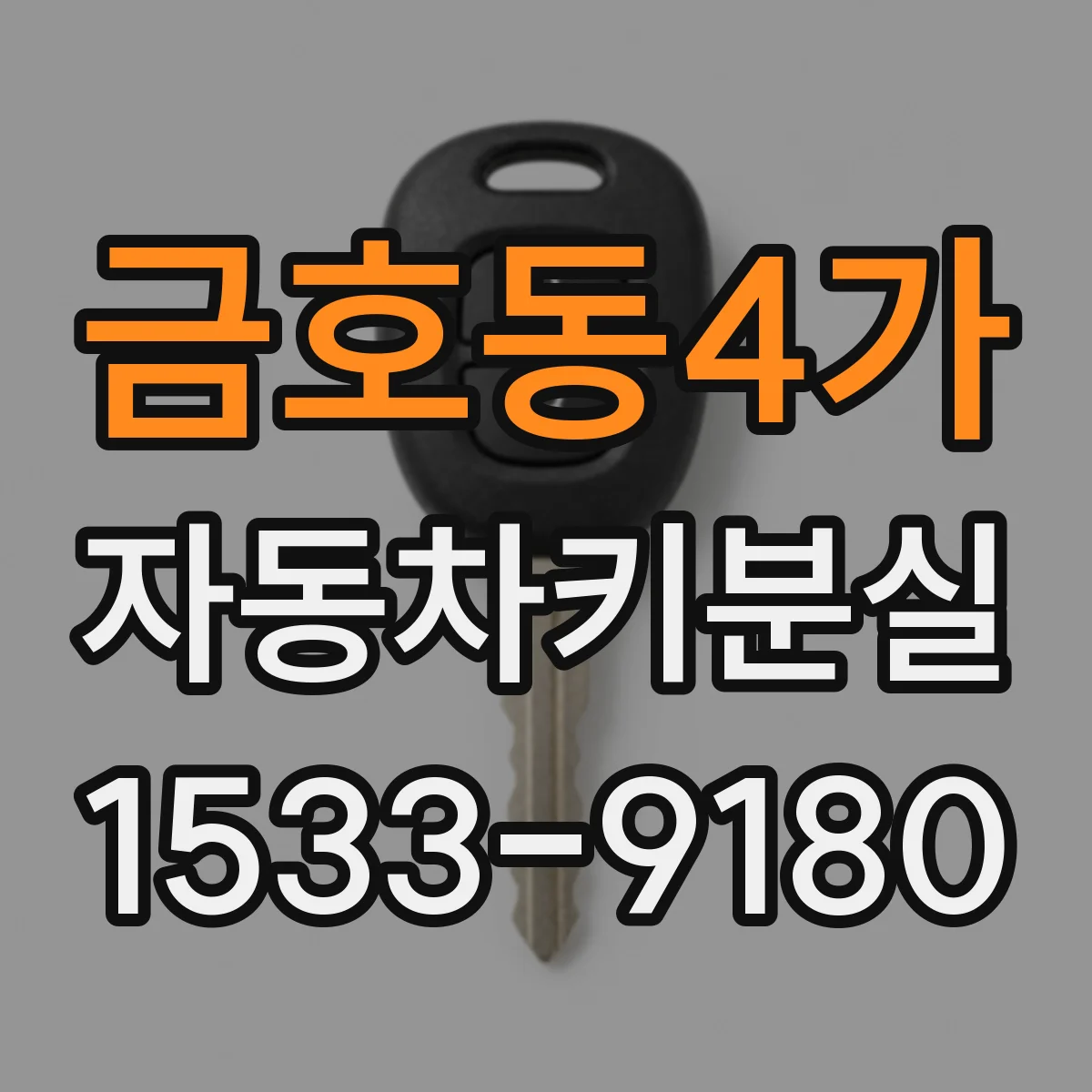 금호동4가 자동차키분실