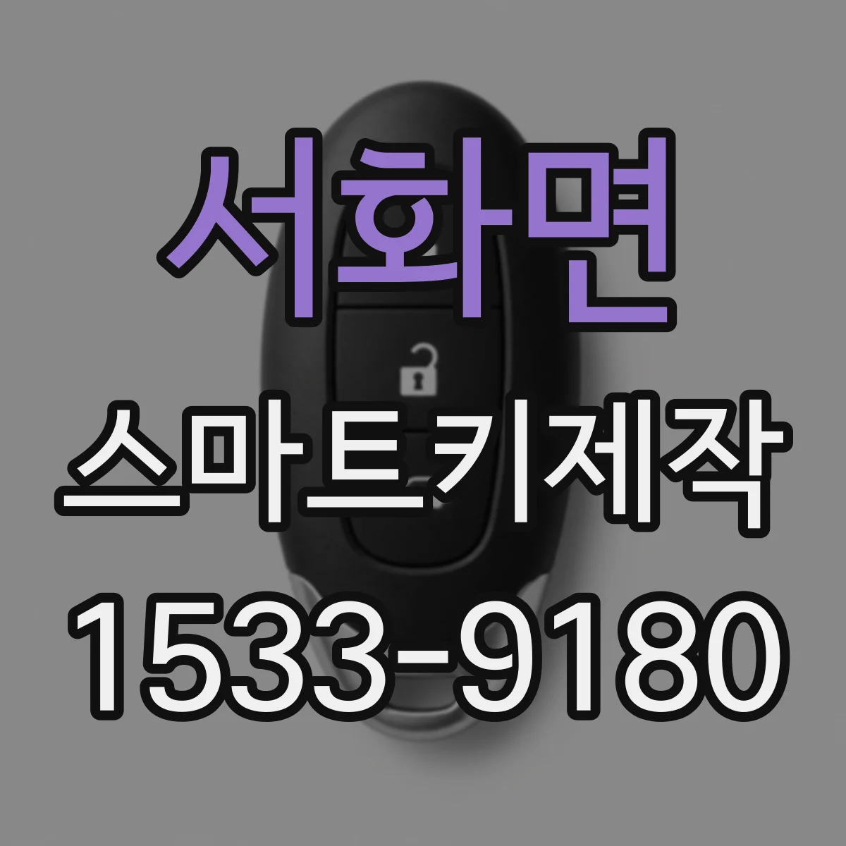 서화면 스마트키제작