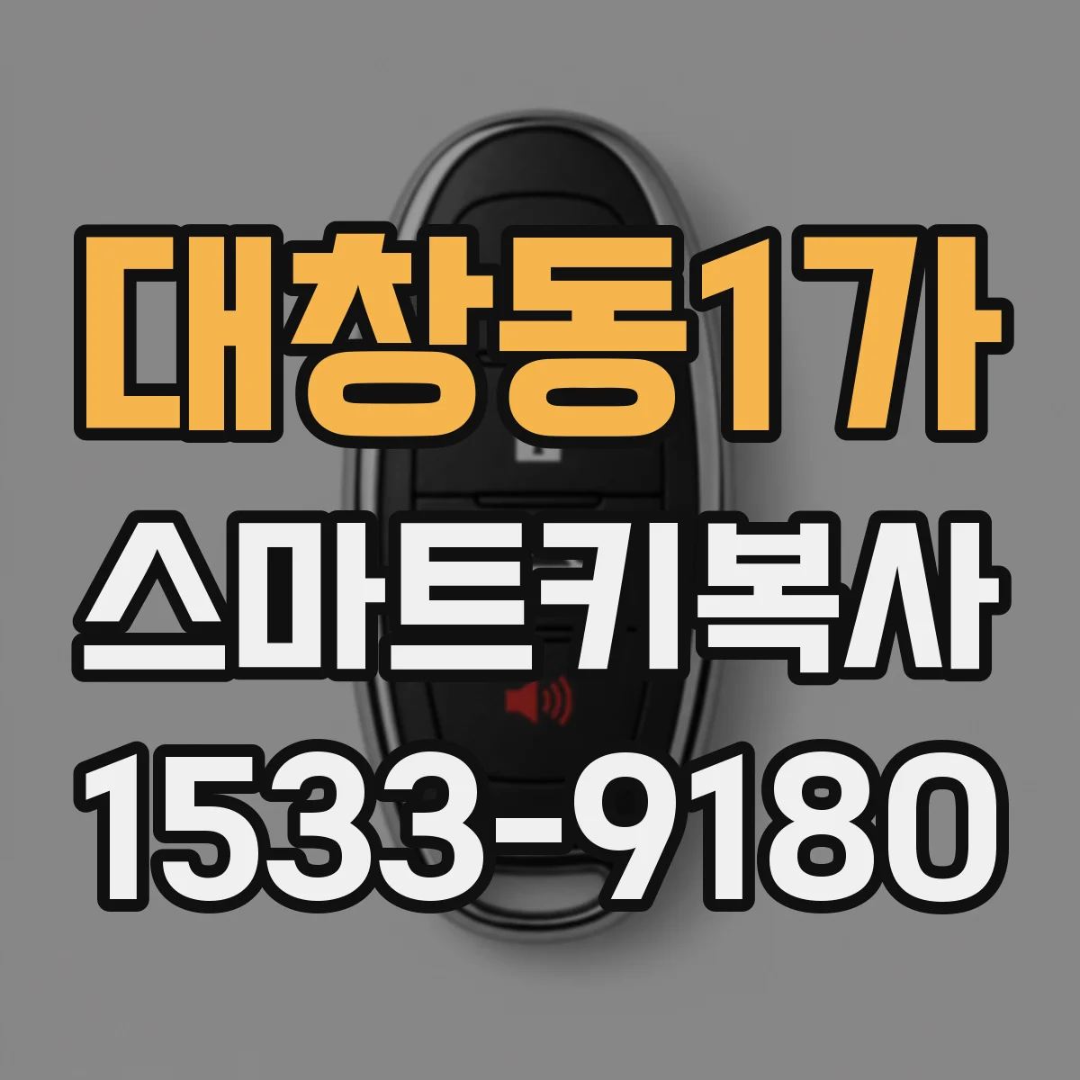 대창동1가 스마트키복사
