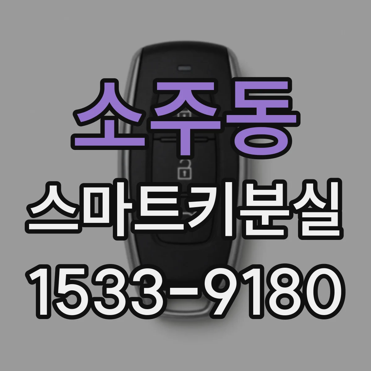 소주동 스마트키분실