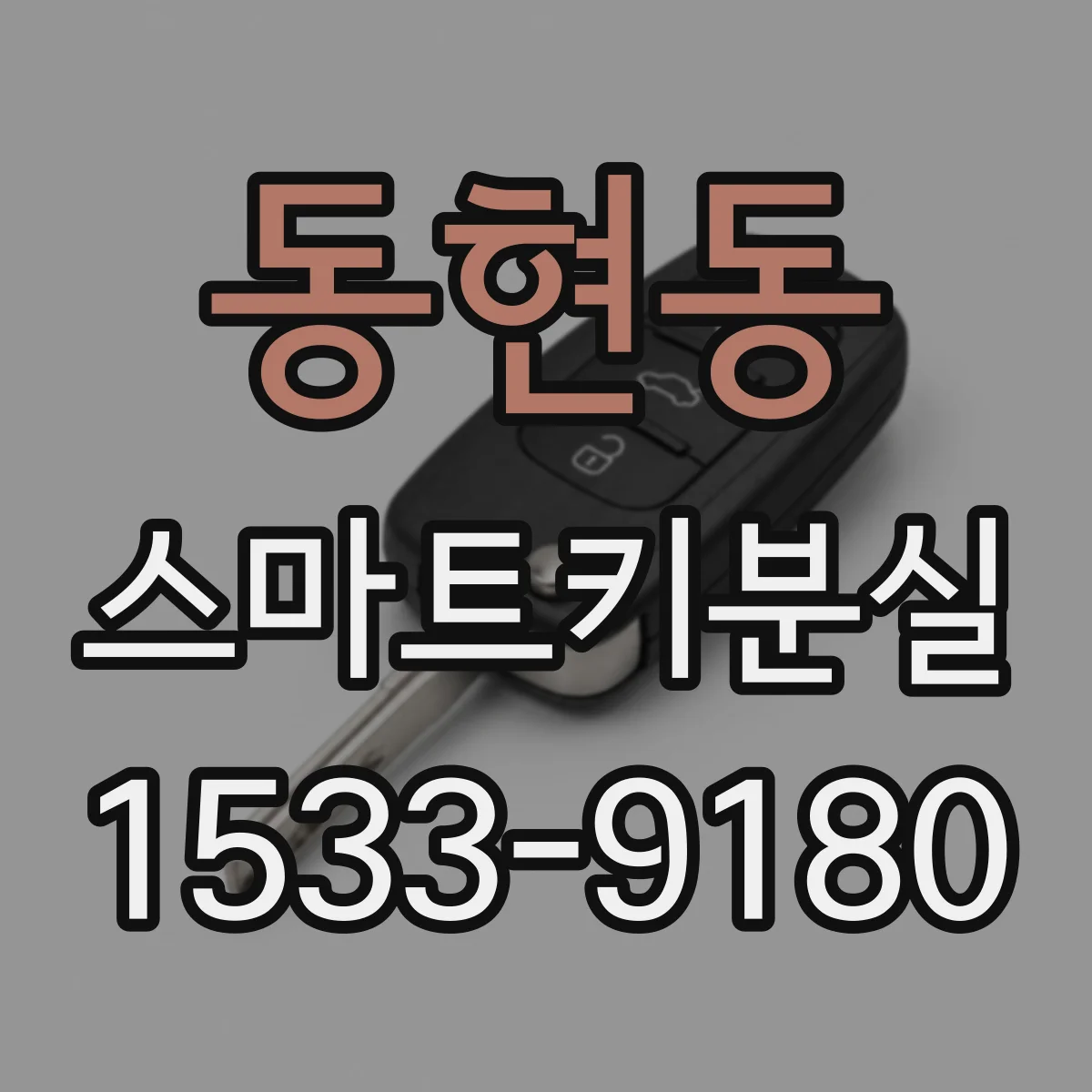 동현동 스마트키분실