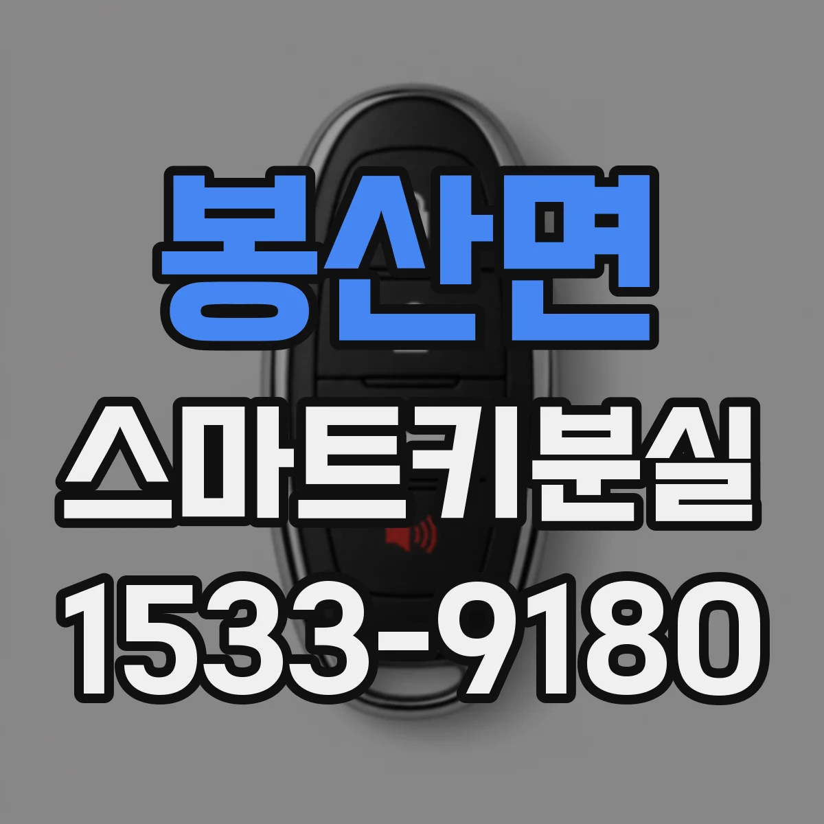 봉산면 스마트키분실