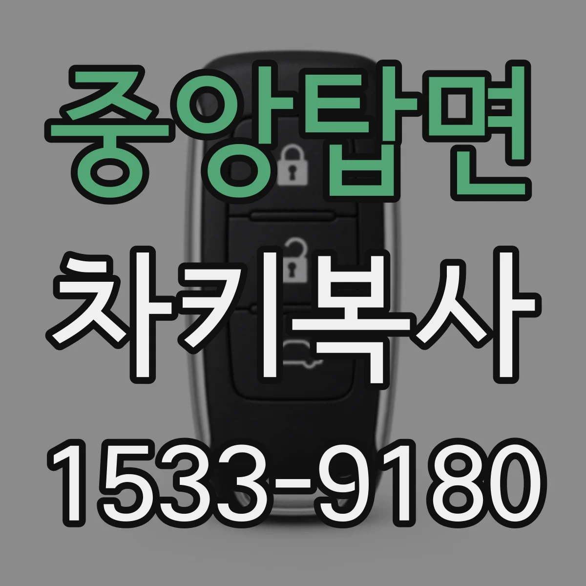 중앙탑면 차키복사