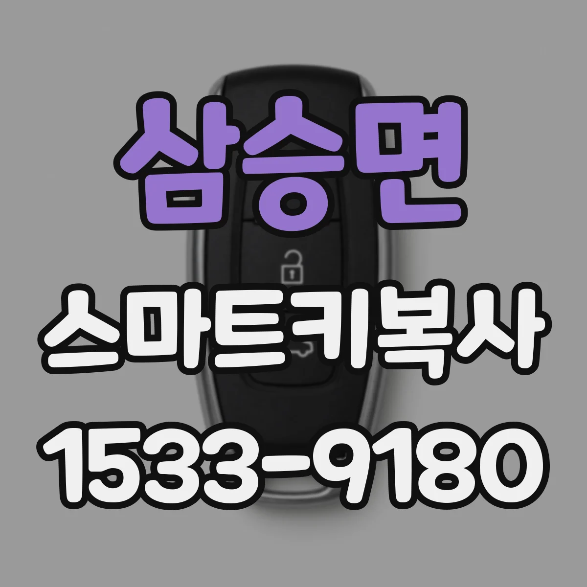 삼승면 스마트키복사