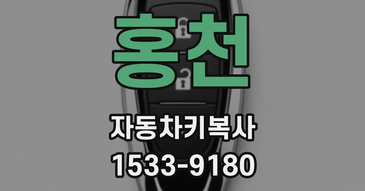 홍천 자동차키복사