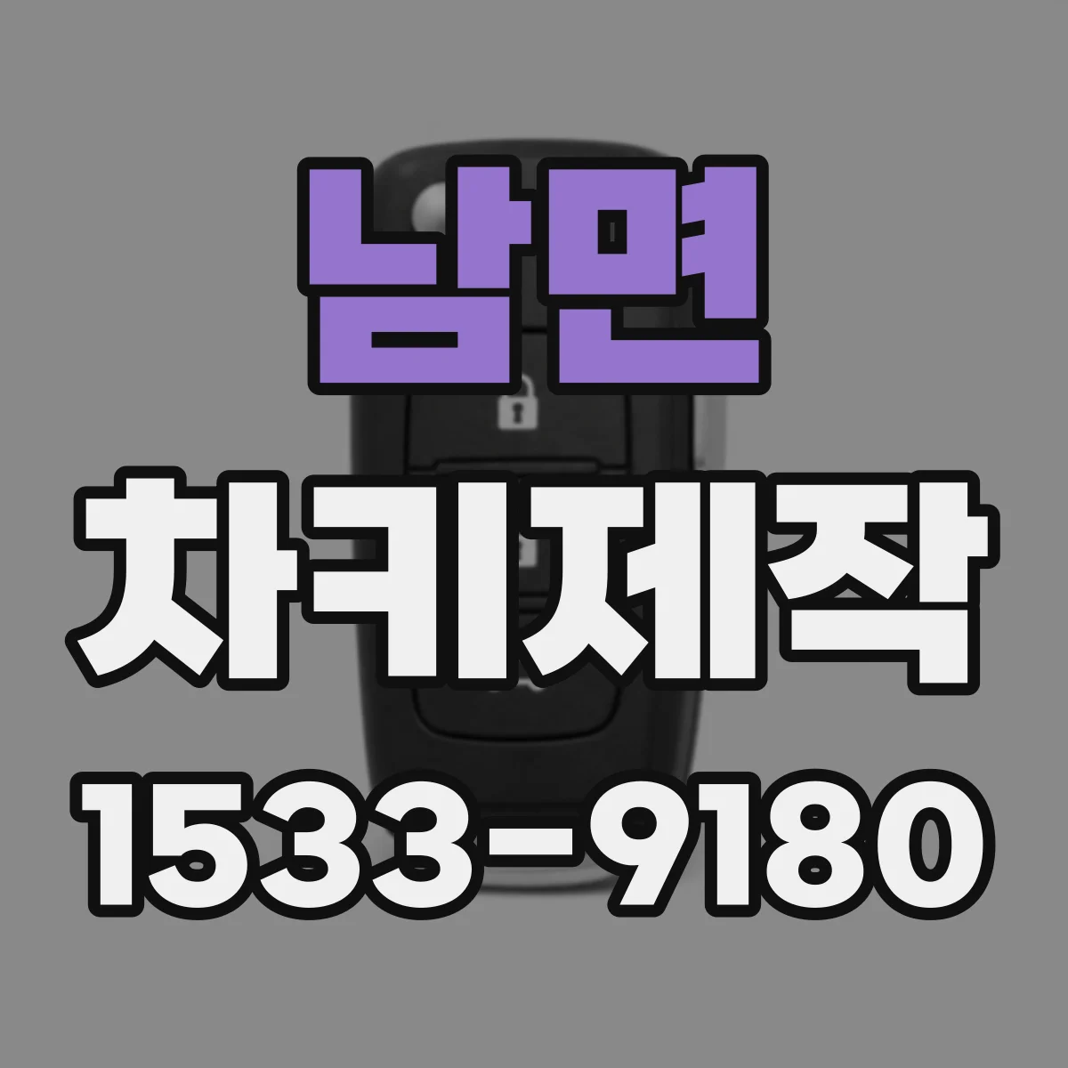 남면 차키제작