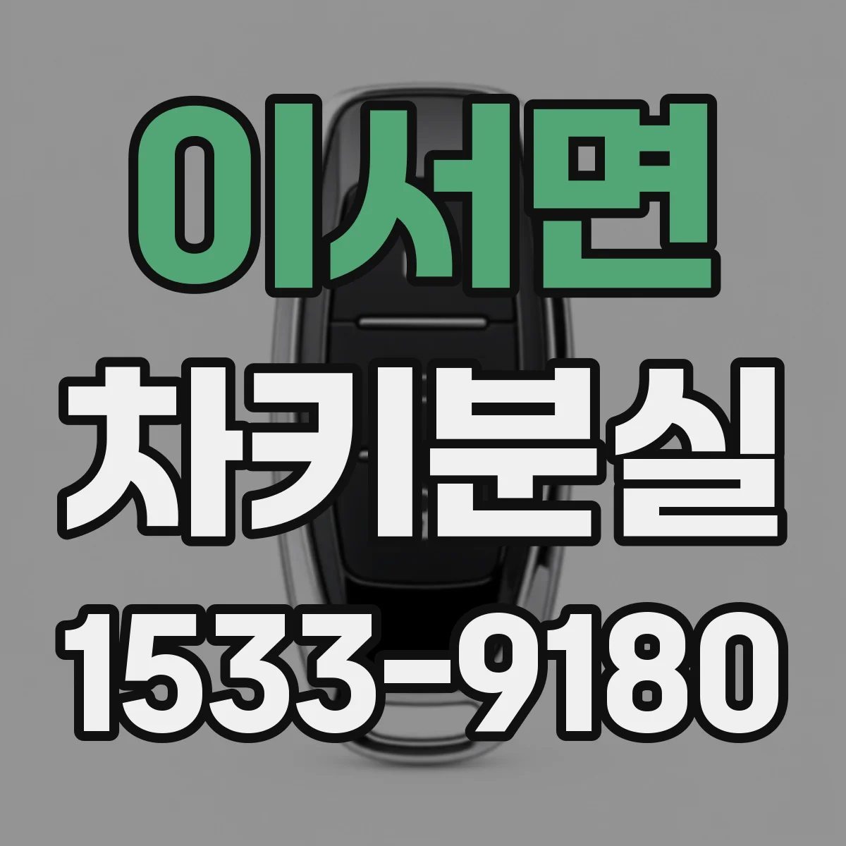 이서면 차키분실