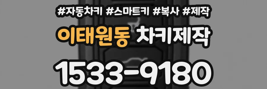 이태원동 차키제작