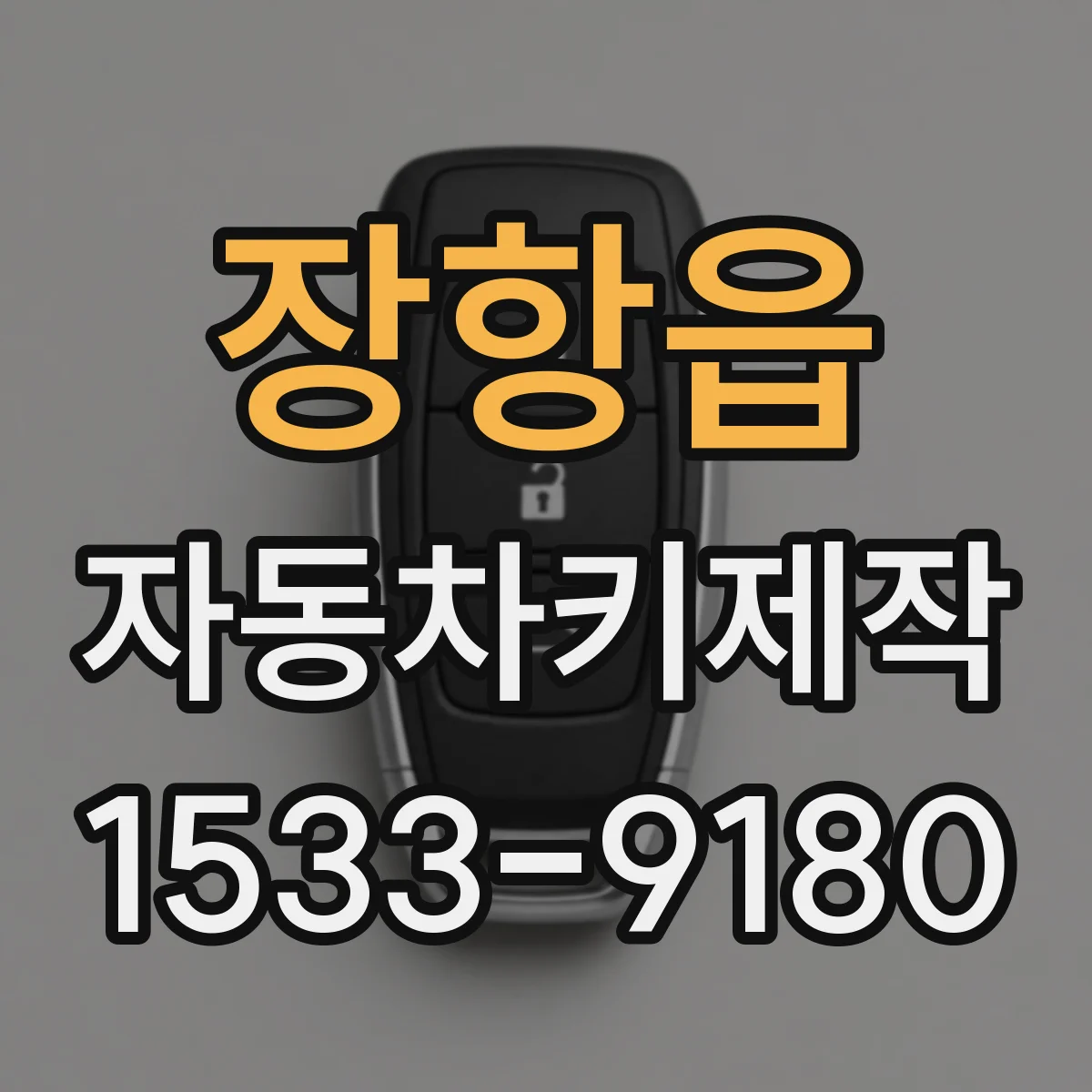 장항읍 자동차키제작