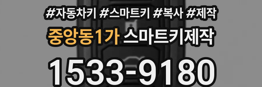 중앙동1가 스마트키제작