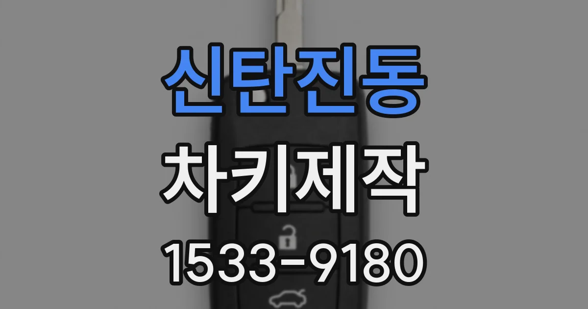 신탄진동 차키제작
