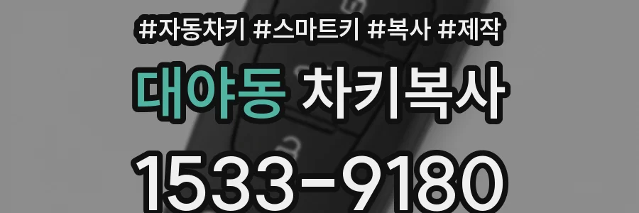 대야동 차키복사