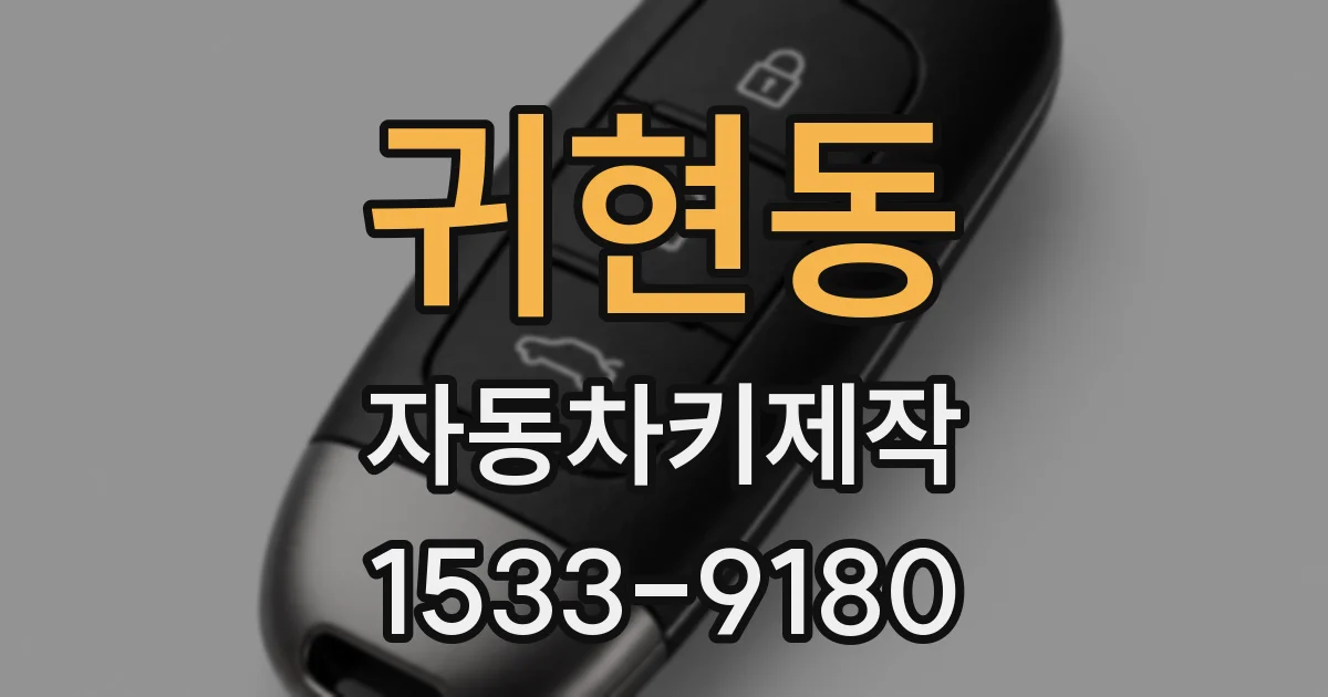 귀현동 자동차키제작